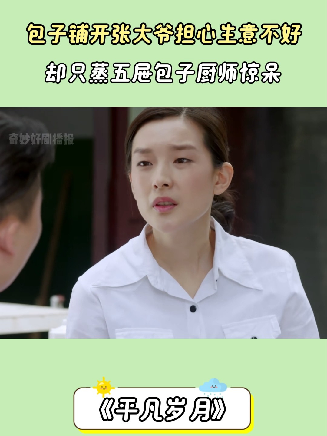 平凡岁月:包子铺开张大爷担心生意不好,却只蒸五屉包子厨师惊呆
