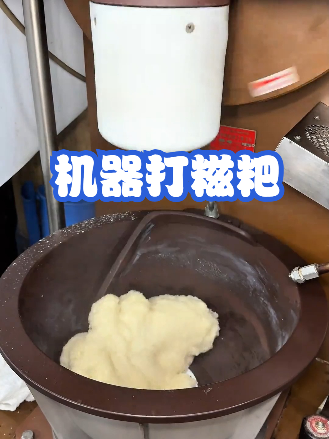 机器打糍粑