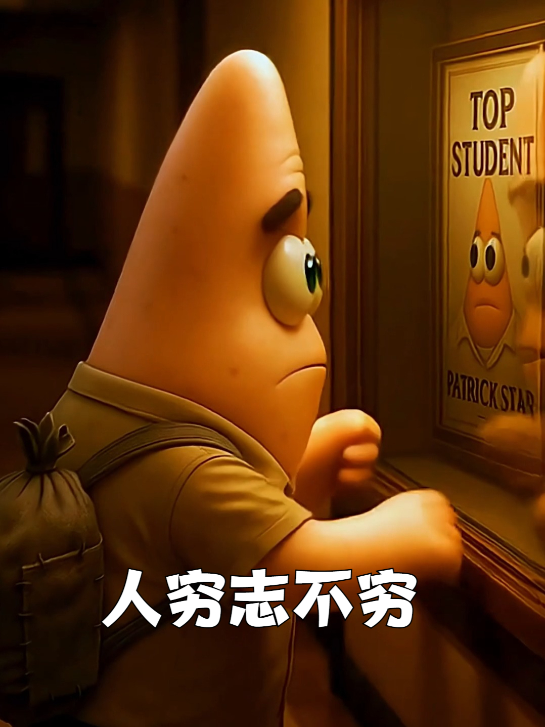 海绵宝宝：派大星的励志人生~