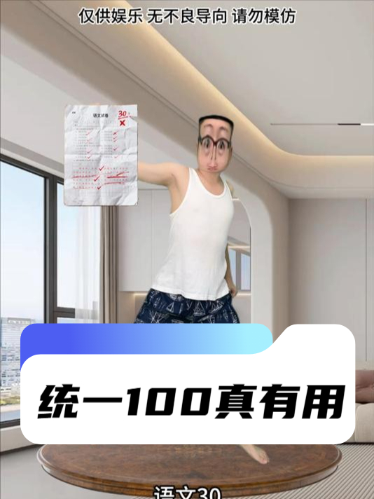 统一100真有用
