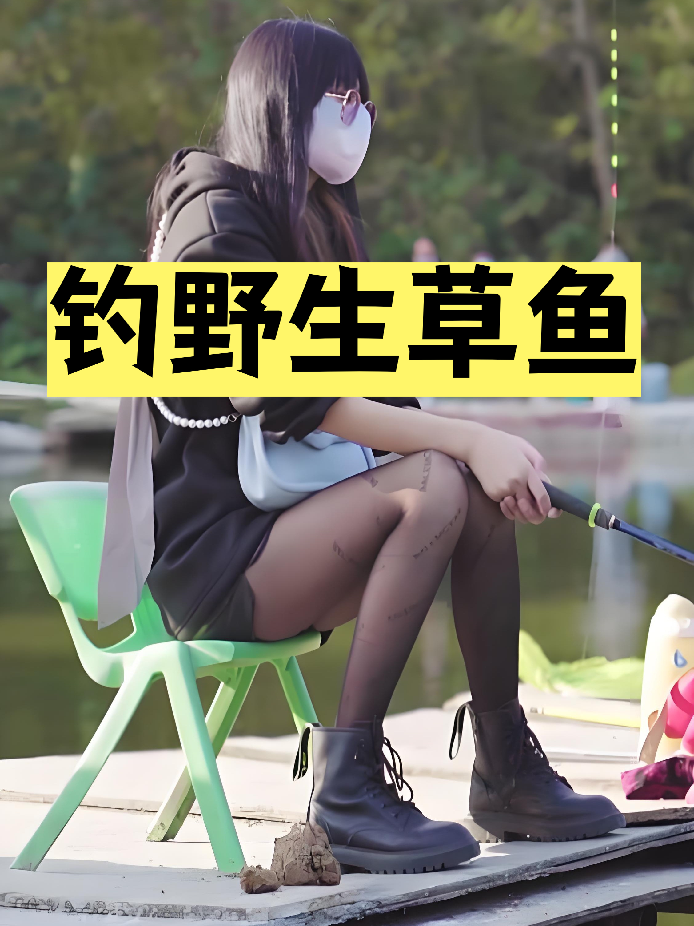 敢问天下钓友:如何更快、更强、更多的钓野生草鱼