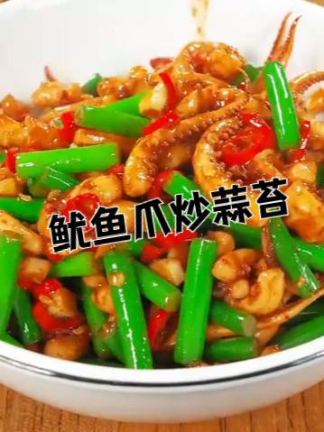 在家做一道鱿鱼爪炒蒜苔,寓意着 八方来财