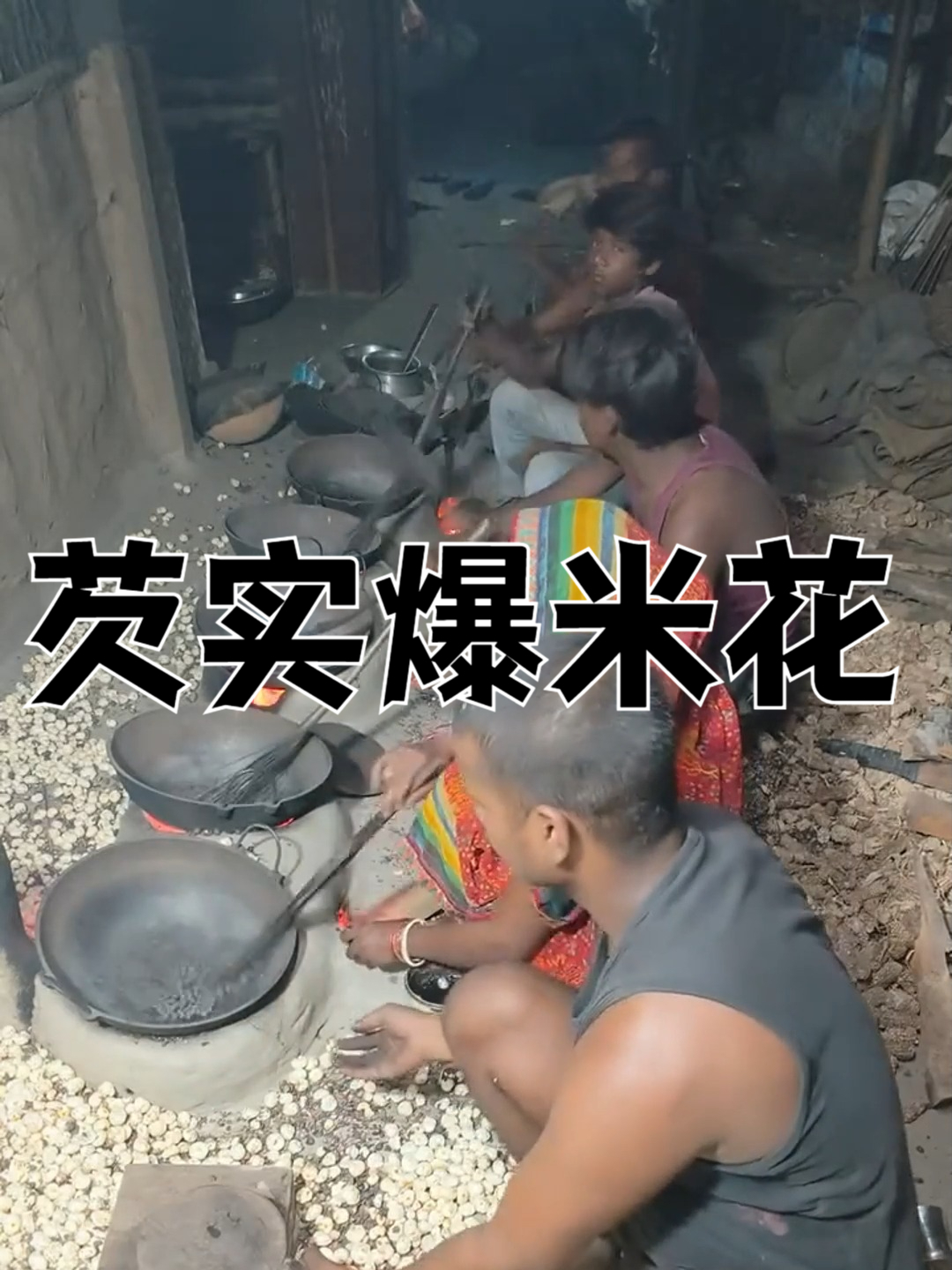 芡实爆米花
