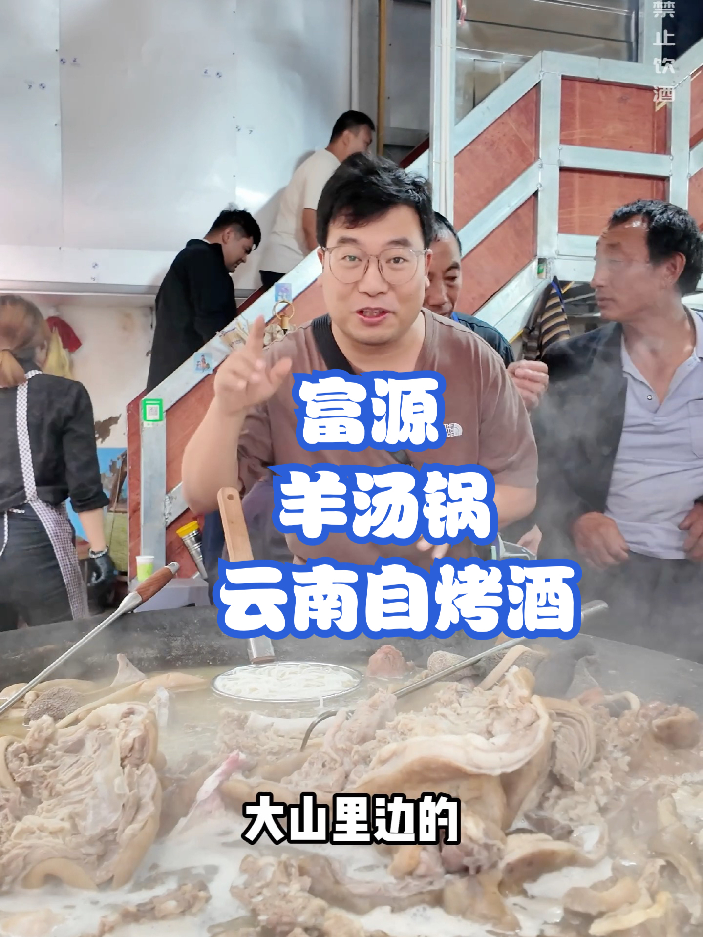 云南小镇羊汤锅，每周只卖一天60块一盆肉，配本地自烤酒，太过瘾