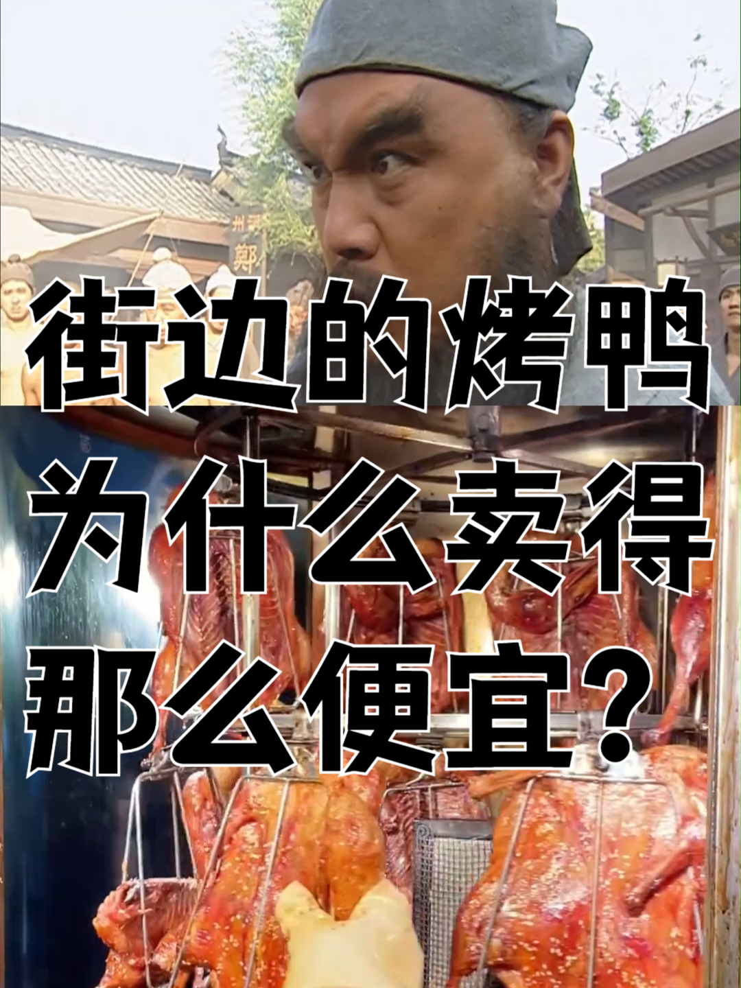 街边的烤鸭为什么卖得那么便宜?