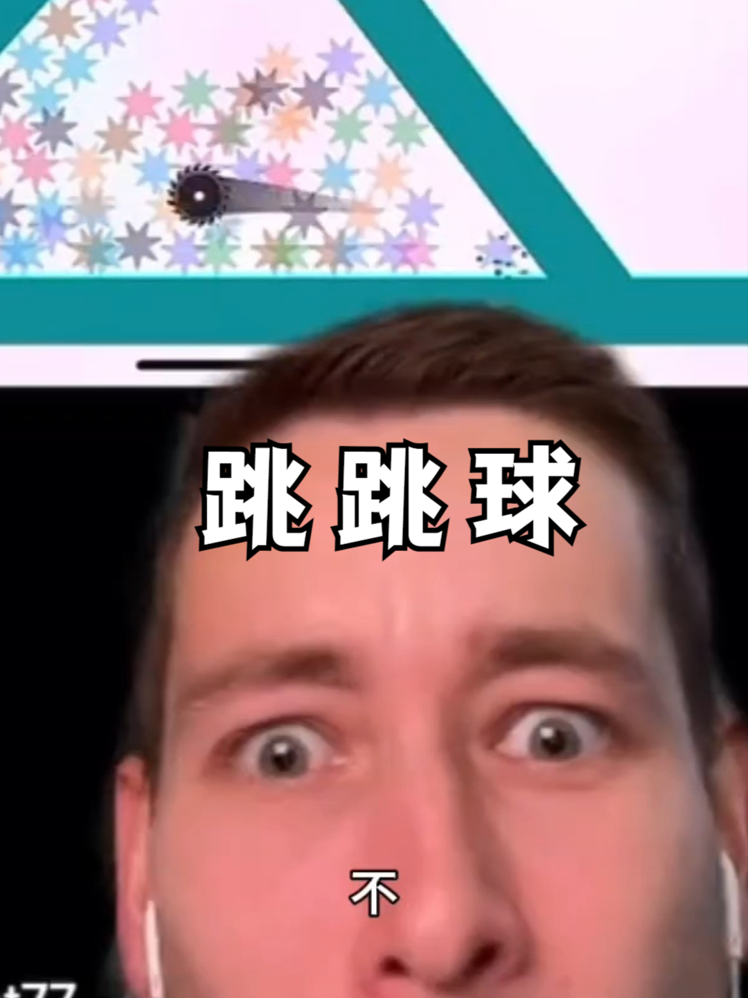 跳 跳 球