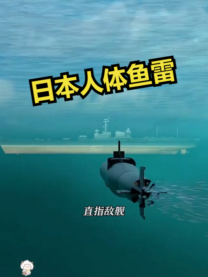 日本人体鱼雷！