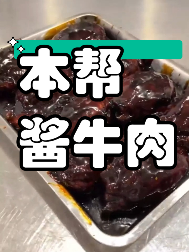 小吃配方之本帮酱牛肉