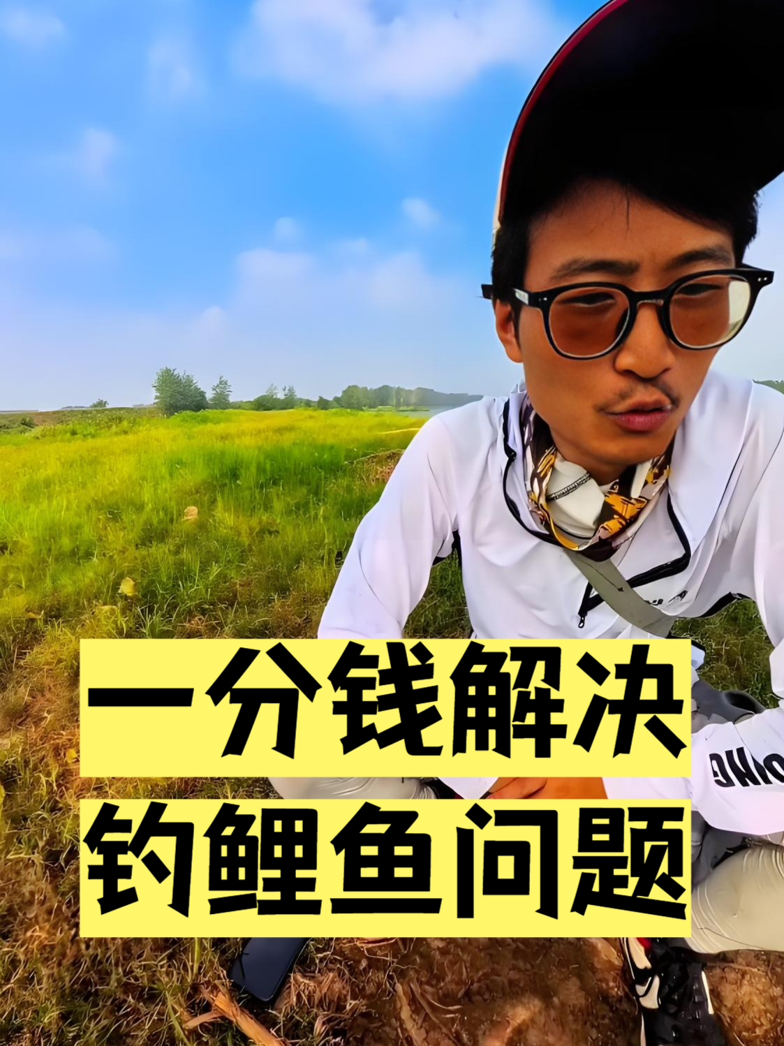 原来鲤鱼是这么钓的：一分钱足以解决所有钓鲤鱼问题