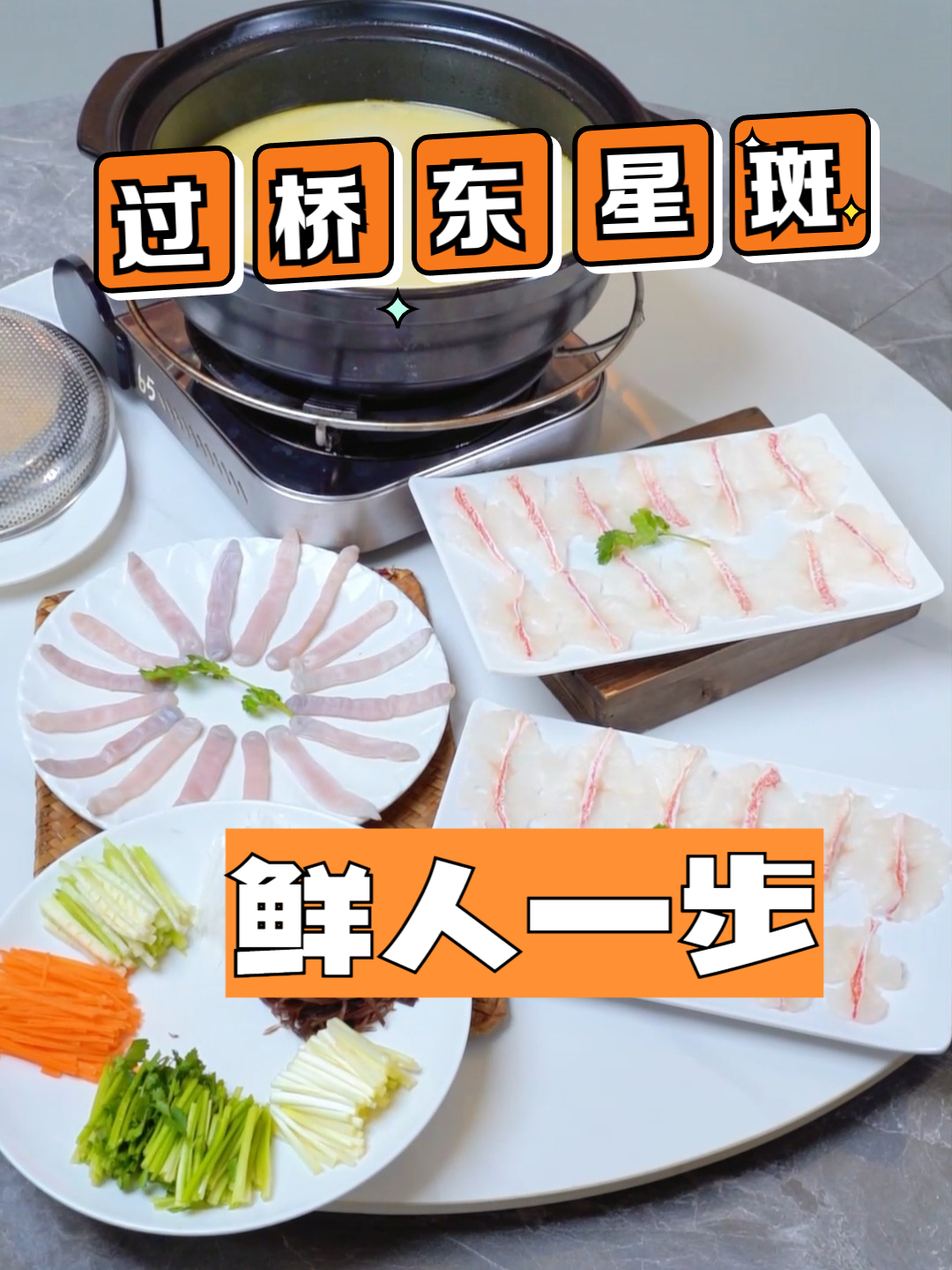 过桥东星斑同沙虫搭配，一浓一淡一爽一嫩，做餐饮就是要鲜人一步