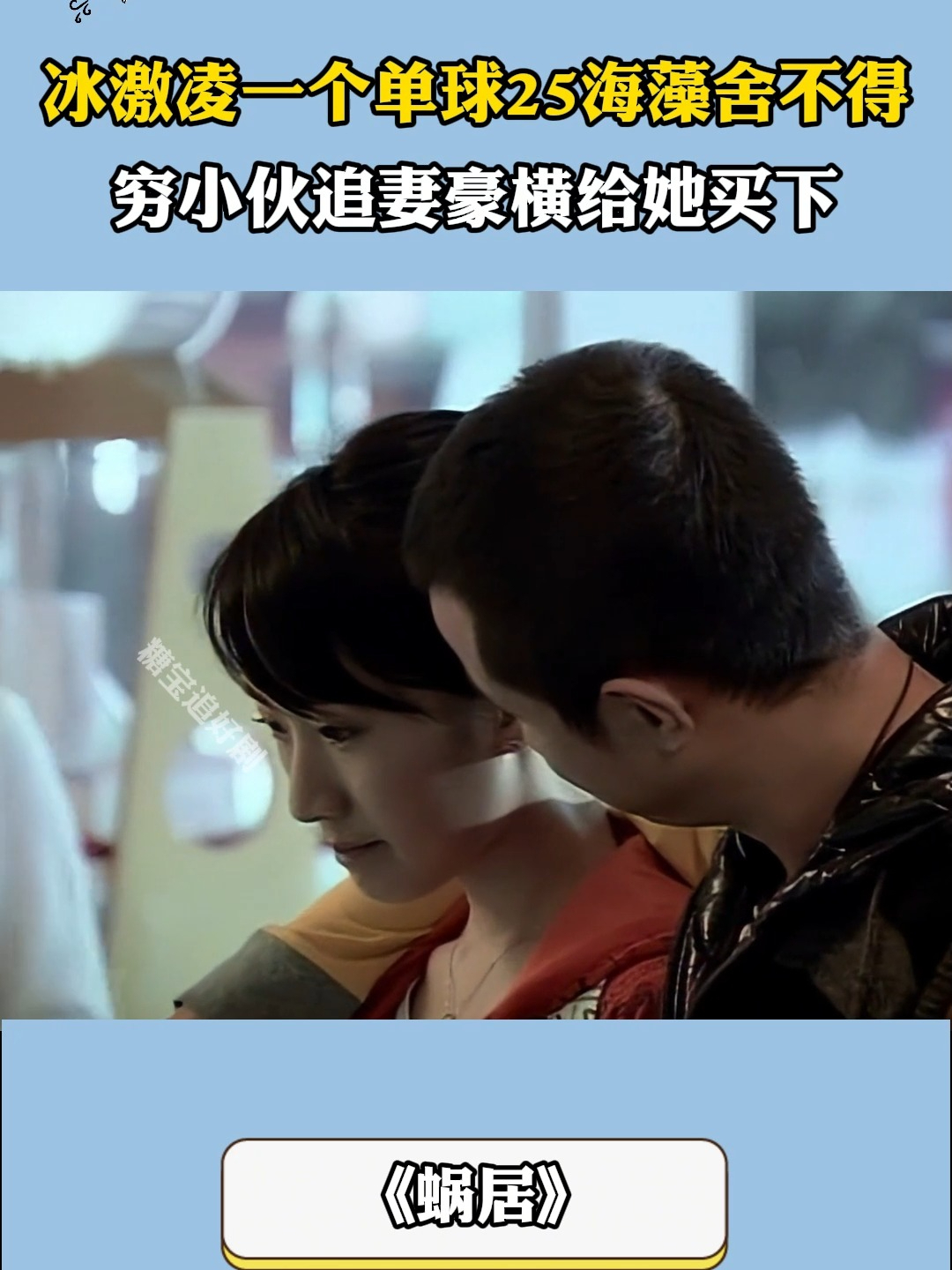 蜗居:冰激凌一个单球25海藻舍不得买,穷小伙追妻豪横给她买下
