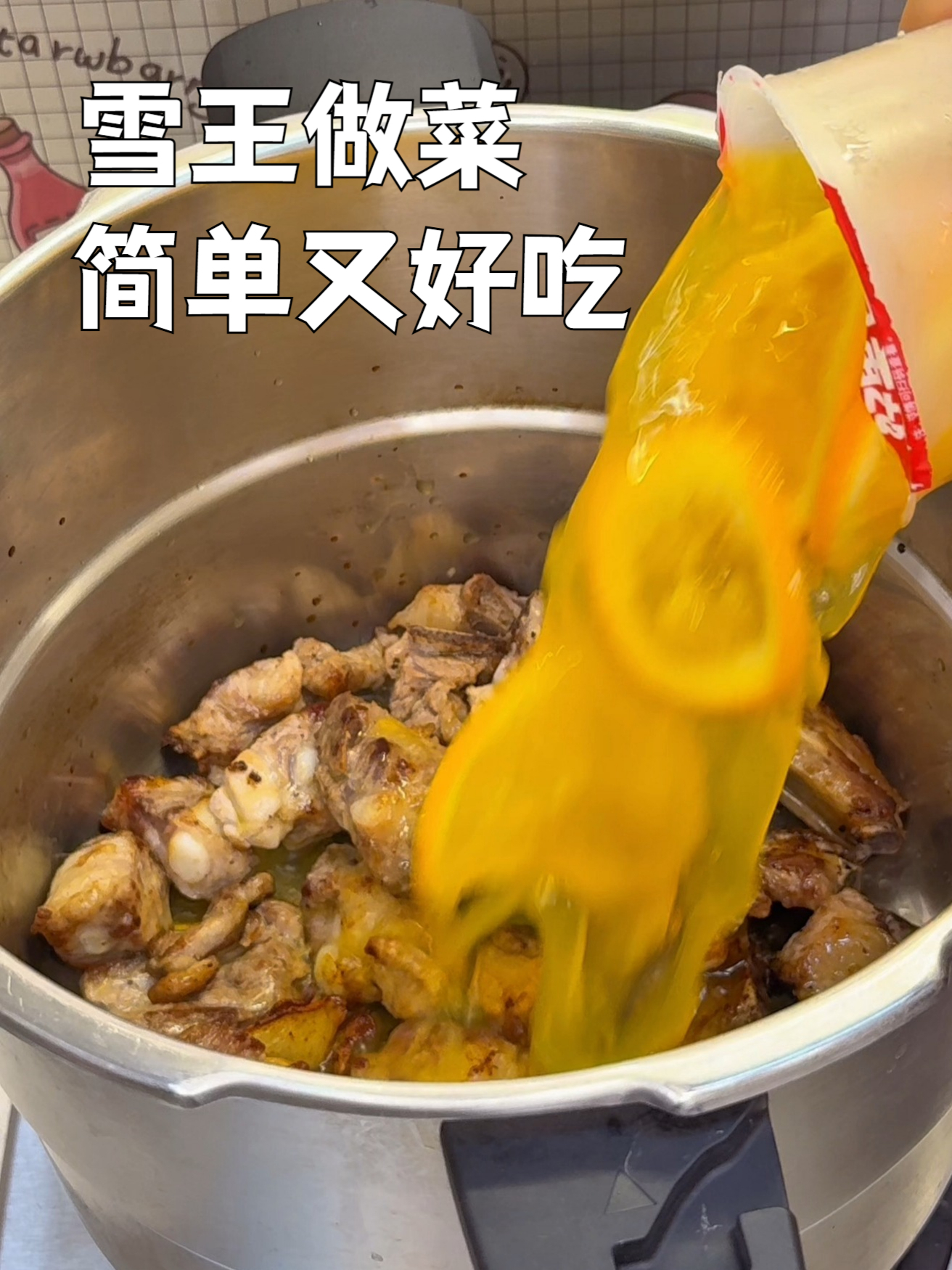 今天用雪王做了三个菜，每一个都简单又好吃
