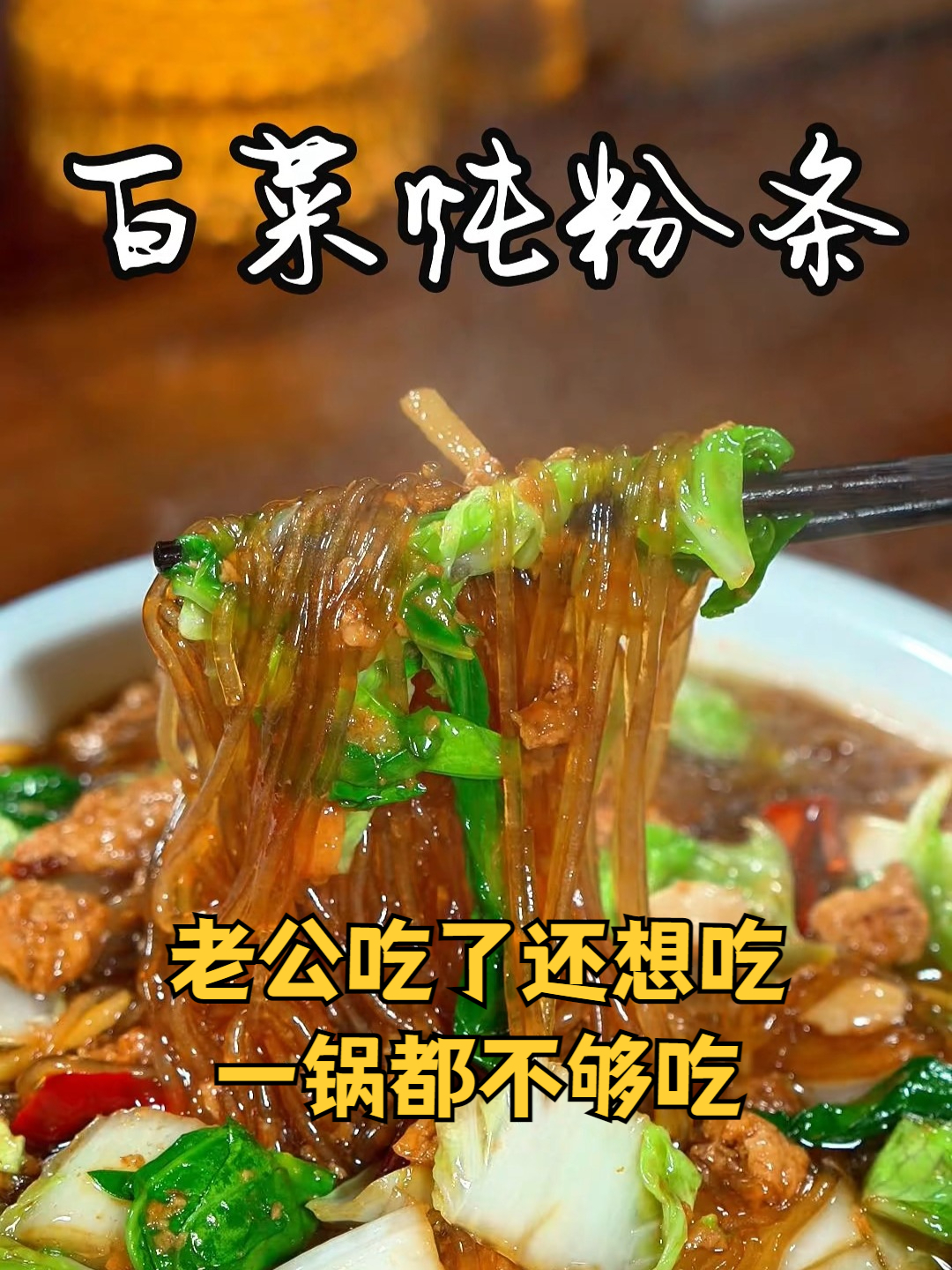 白菜炖粉条 天气越来越冷了，就想吃点这种热乎乎的白菜炖粉条