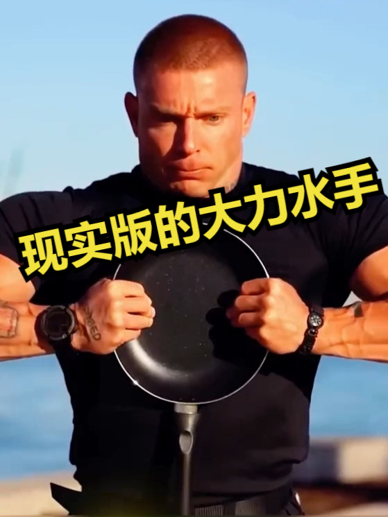 这个家伙是现实版的大力水手