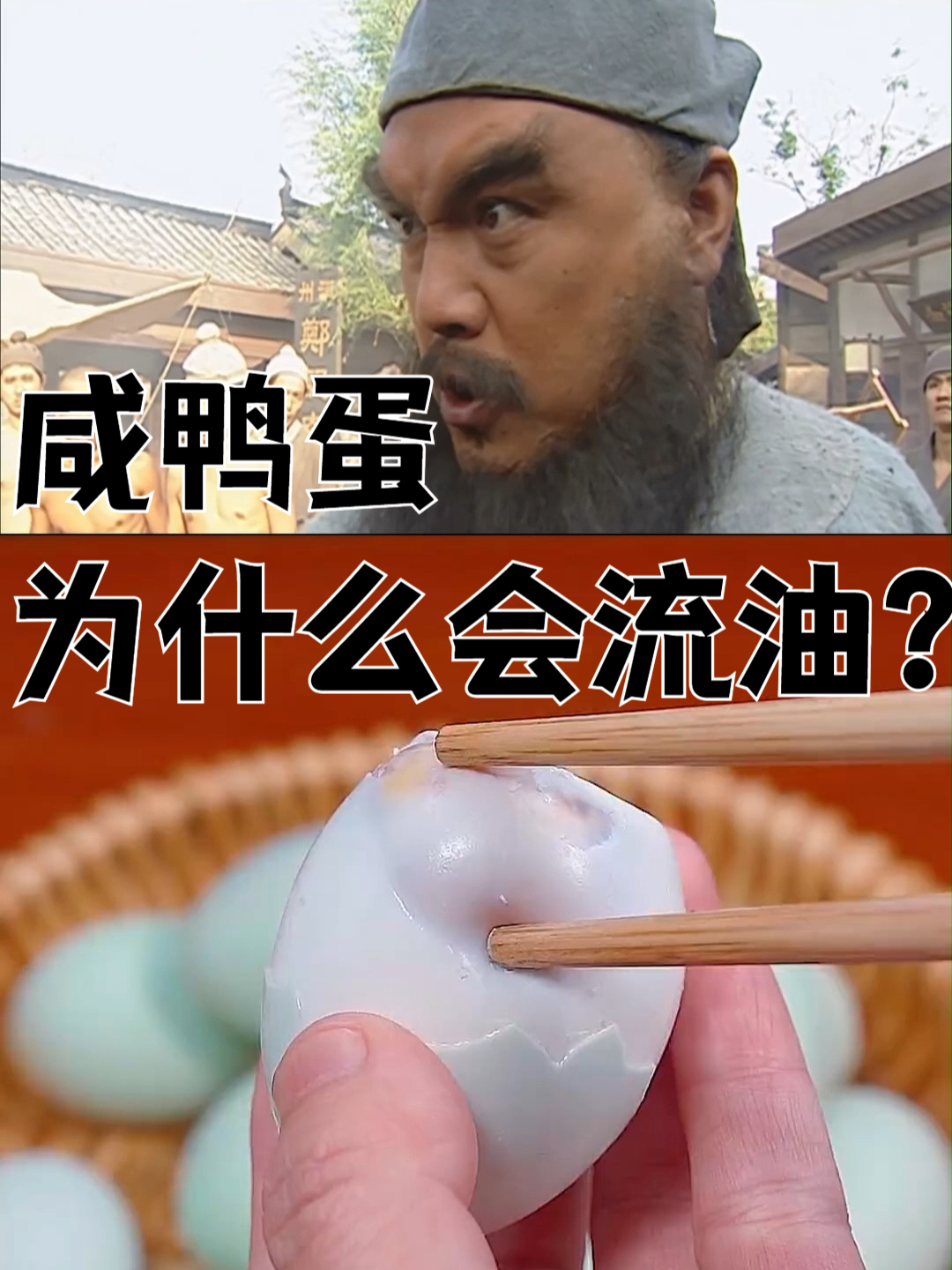 咸鸭蛋为什么会流油？