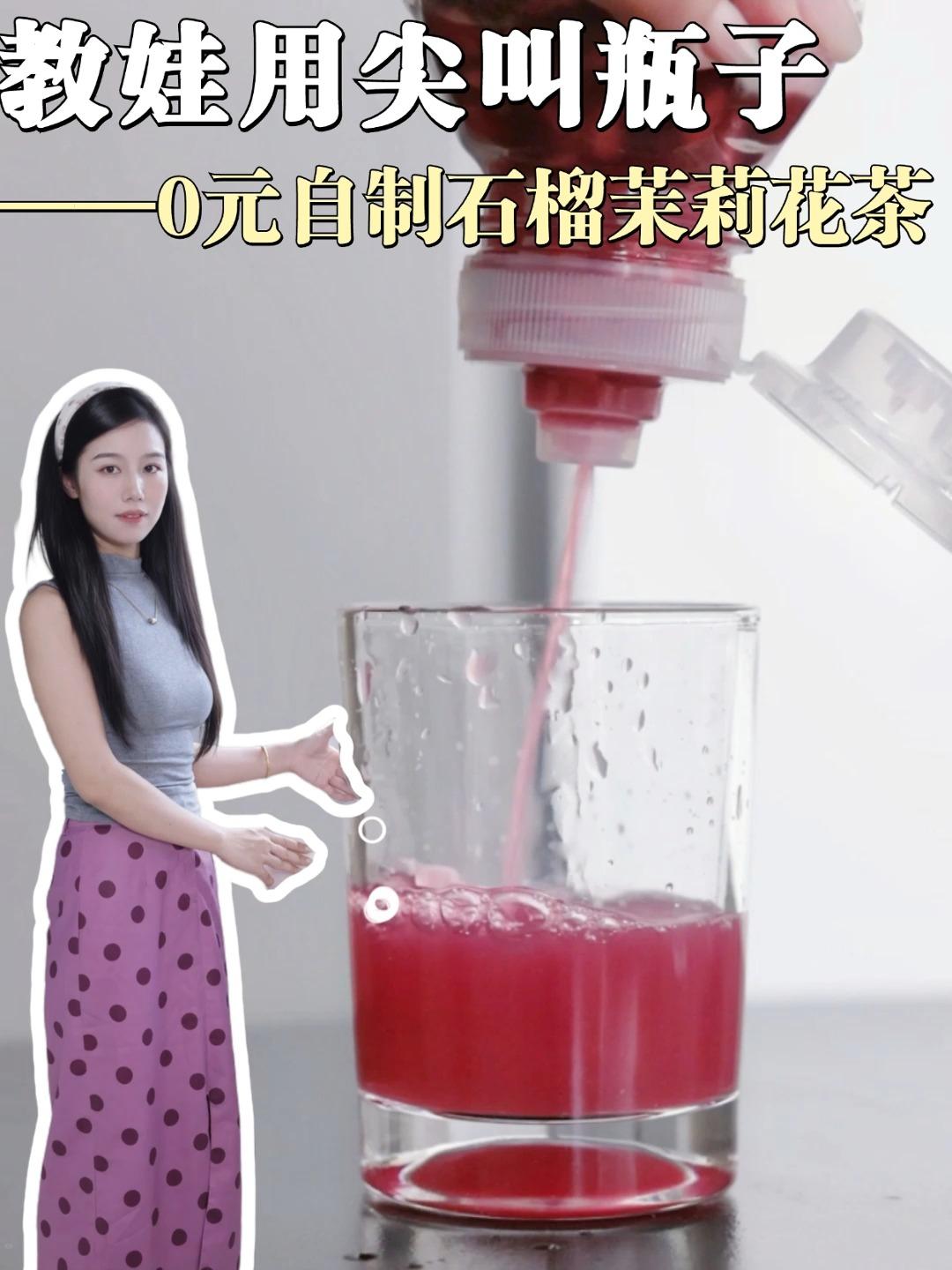 教娃用尖叫瓶子,0元自制石榴奶茶