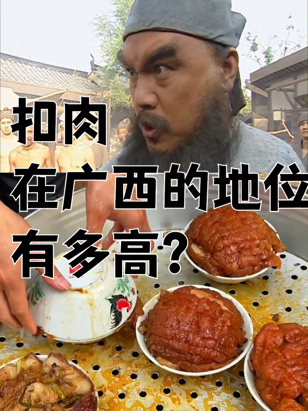扣肉在广西的地位有多高?