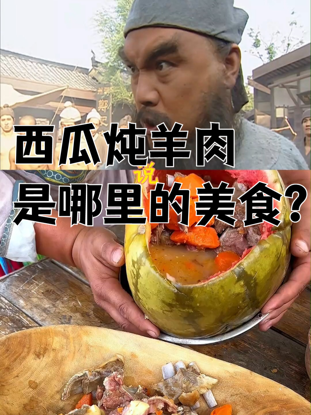 西瓜炖羊肉是哪里的美食?