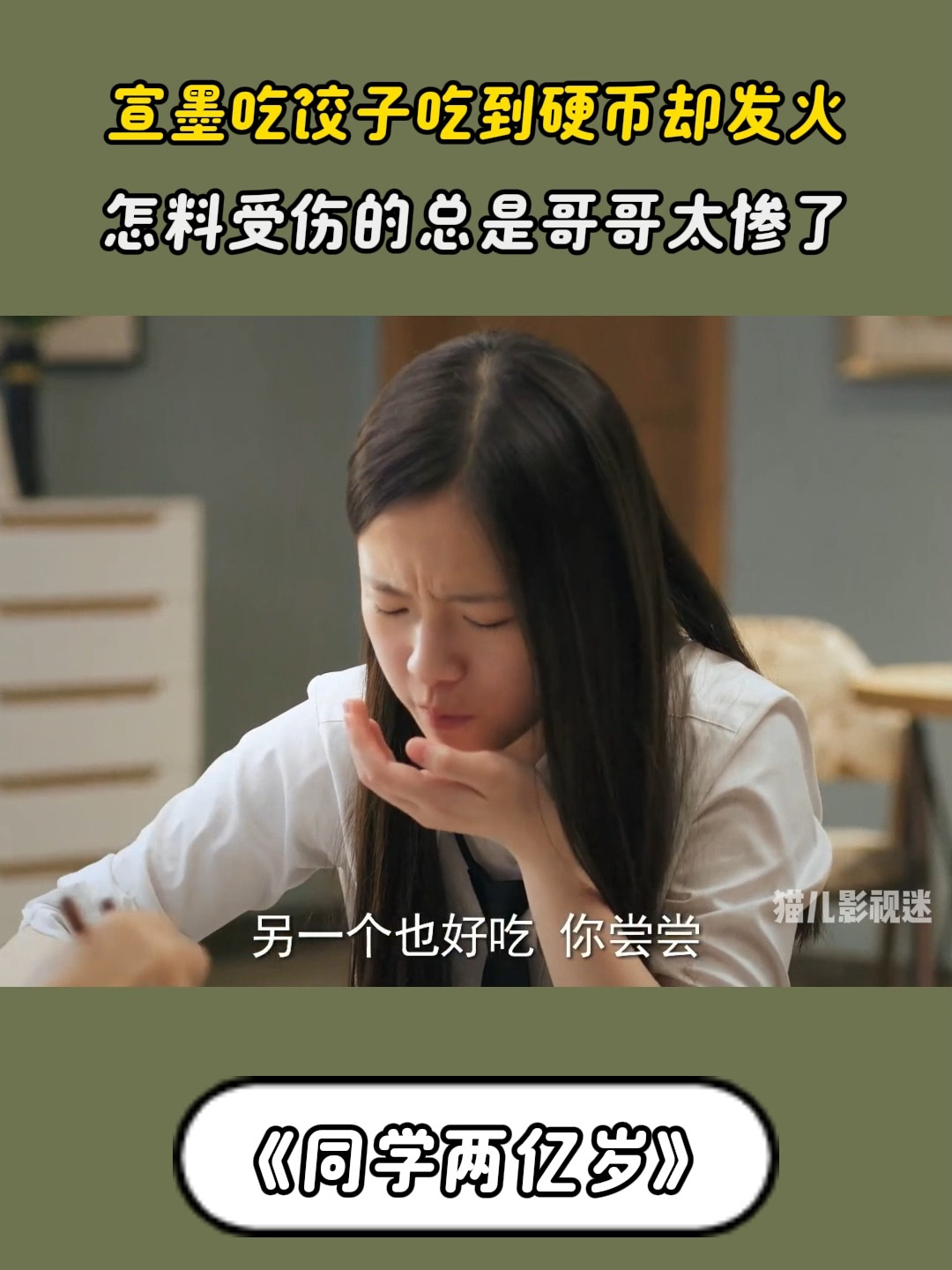 同学两亿岁：宣墨吃饺子吃到硬币却发火，怎料受伤总是哥哥太惨了
