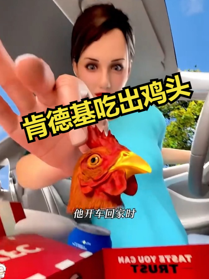 肯德基吃出鸡头！