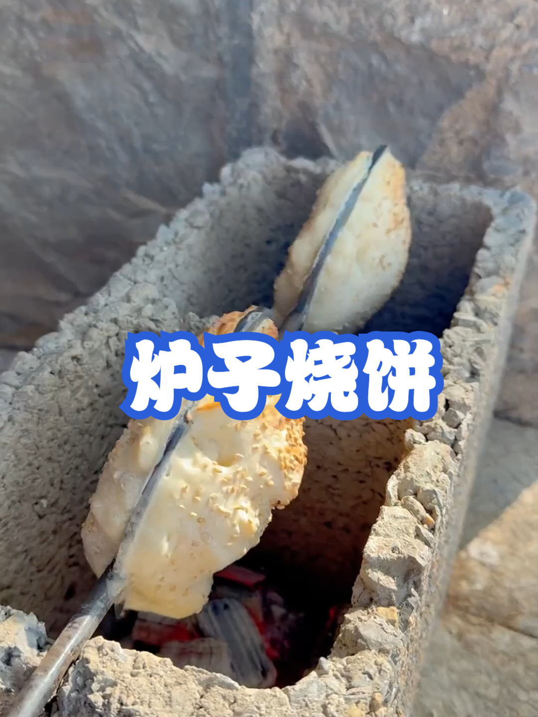 炉子烧饼