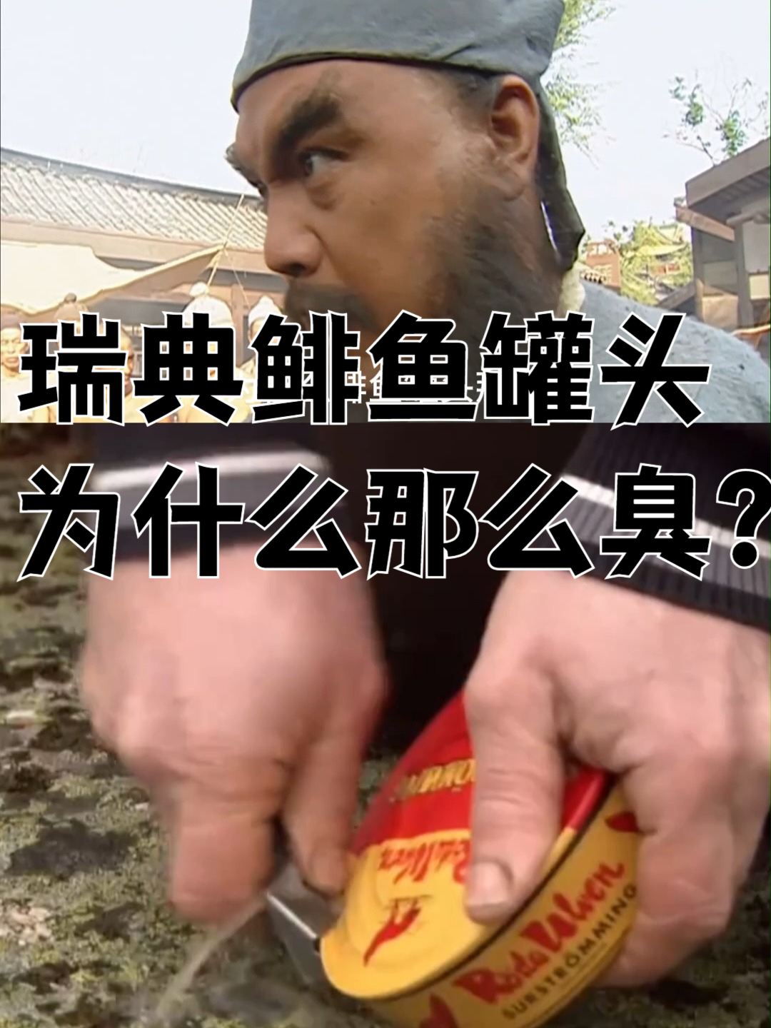 瑞典鲱鱼罐头为什么那么臭？