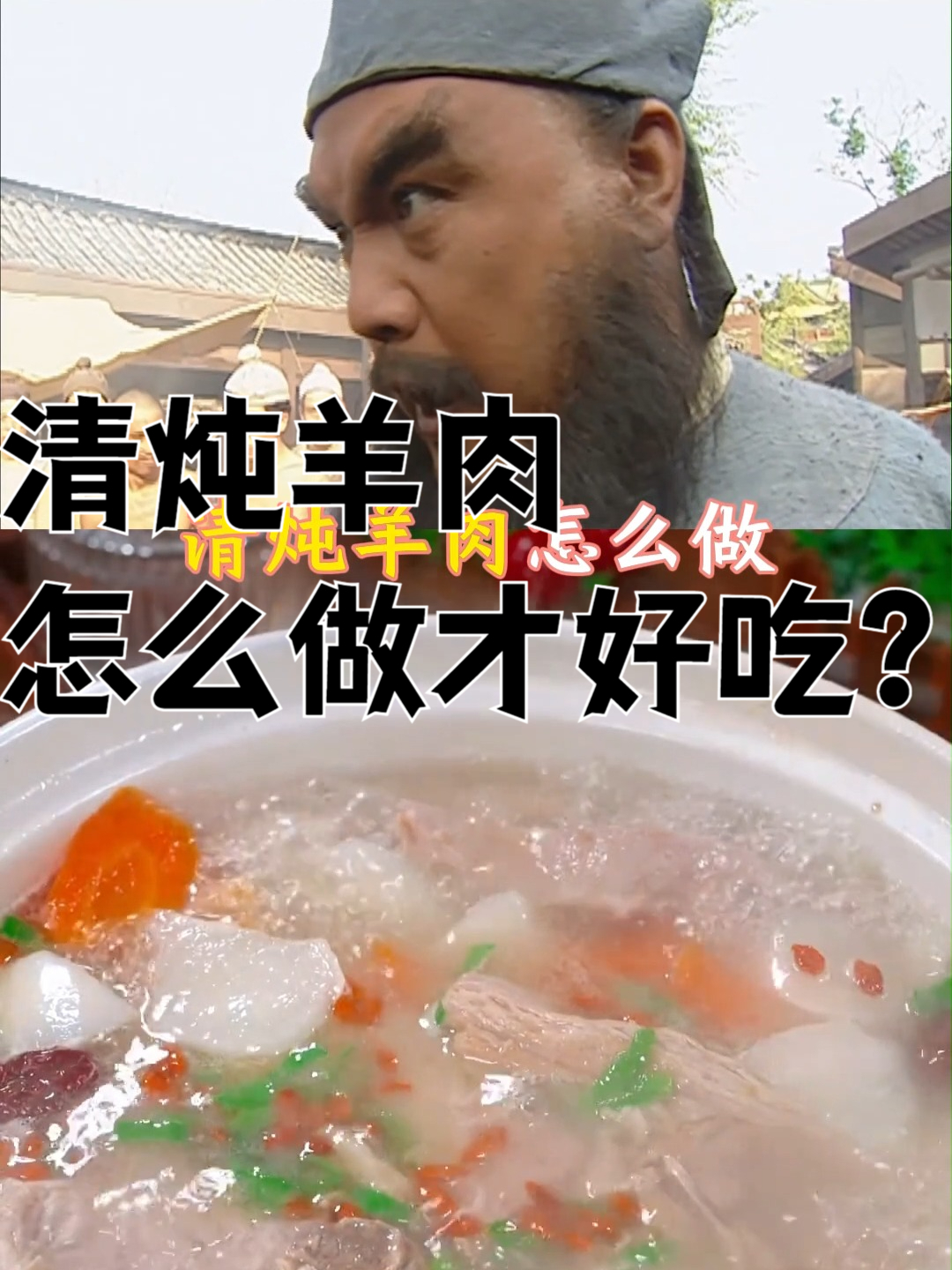 清炖羊肉怎么做才好吃？