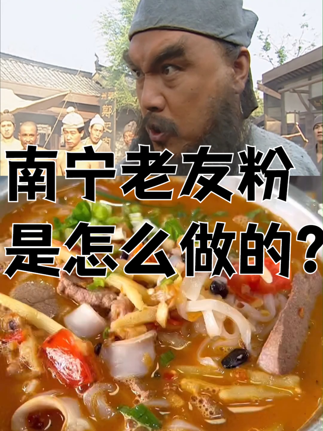 南宁老友粉是怎么做的？