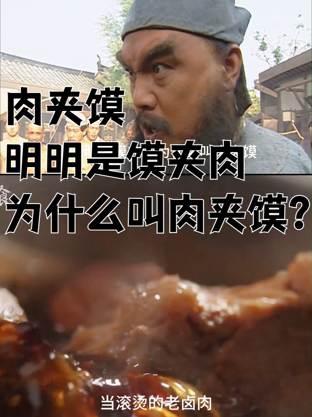 肉夹馍明明是馍夹肉,为什么叫肉夹馍?