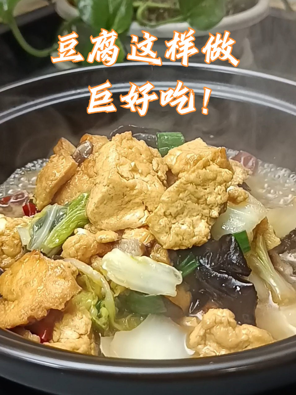 小雪节气美食“豆腐烧白菜”，味道鲜美，吃完浑身暖和，特别舒服