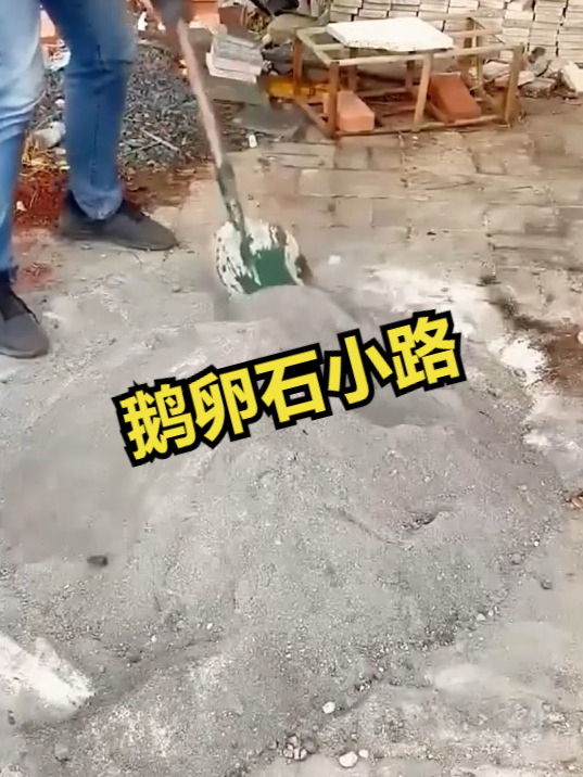 你知道鹅卵石小路，是如何铺设的吗