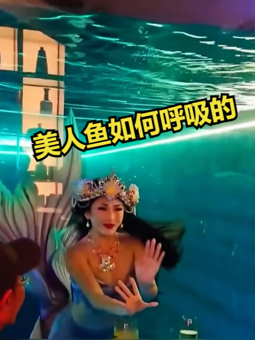 你知道美人鱼,在水下都是如何呼吸的吗