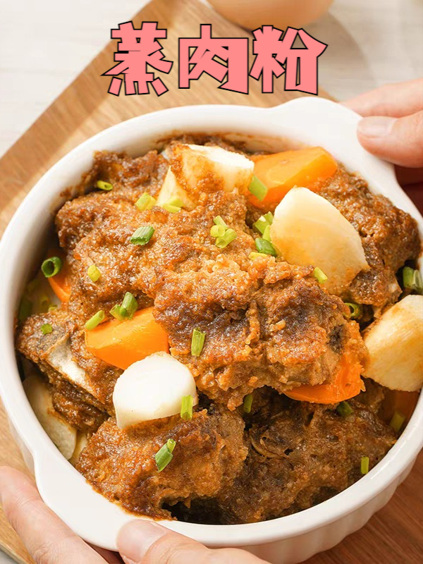 只要有了它，轻轻松松在家就你做出软糯香甜的粉蒸肉