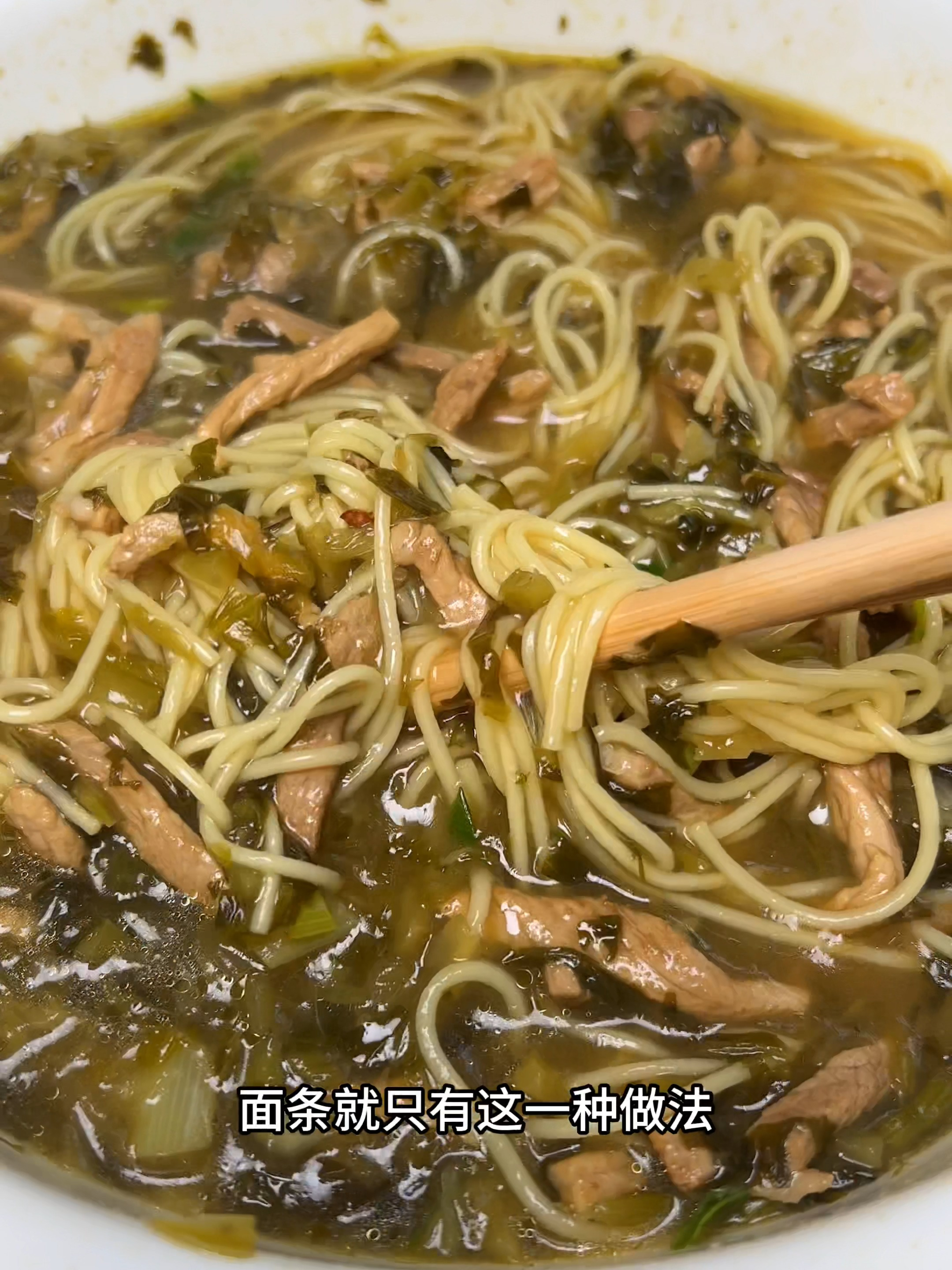 谁发明的这个雪菜肉丝面做法，鲜香味十足，比炒面还要好吃，真香