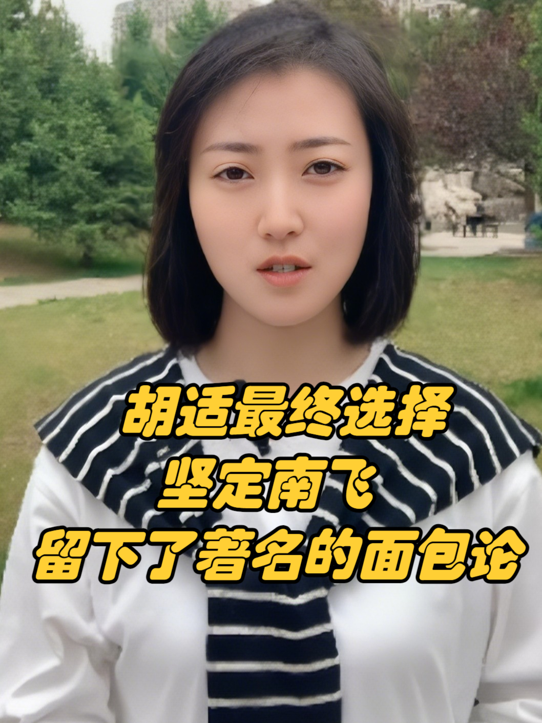 胡适最终选择坚定南飞，留下了著名的“面包论”