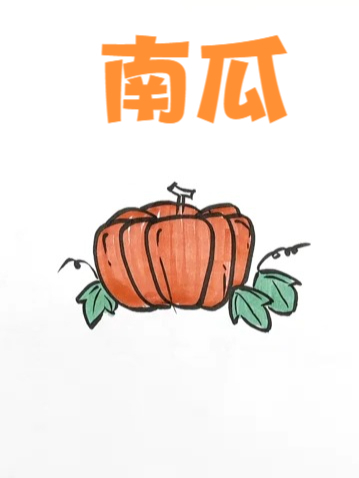 画南瓜就这么简单,南瓜简笔画,简单幼儿园绘画