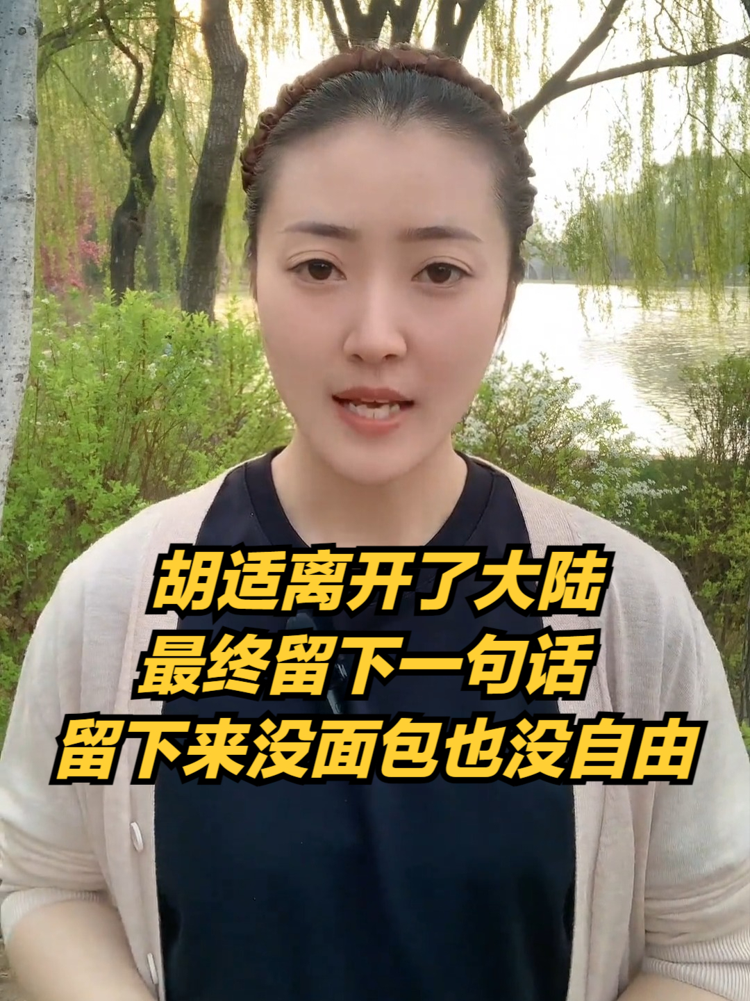 1948年，胡适离开了大陆，最终留下一句话，留下来没面包也没自由