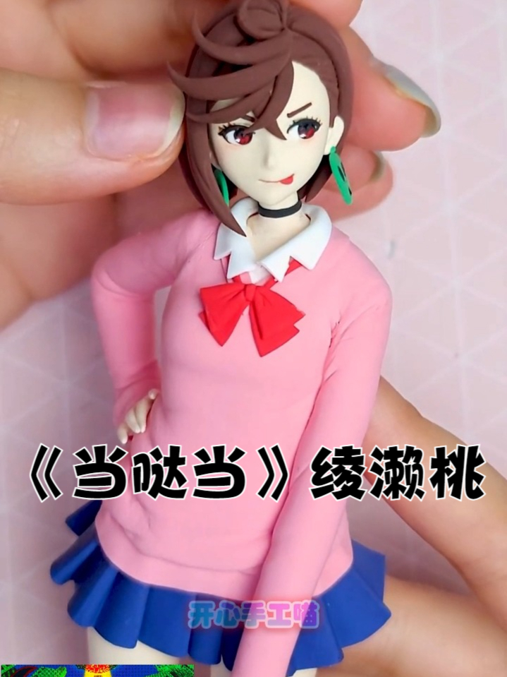 手工热血青春美少女！《当哒当》绫濑桃，创意黏土手工