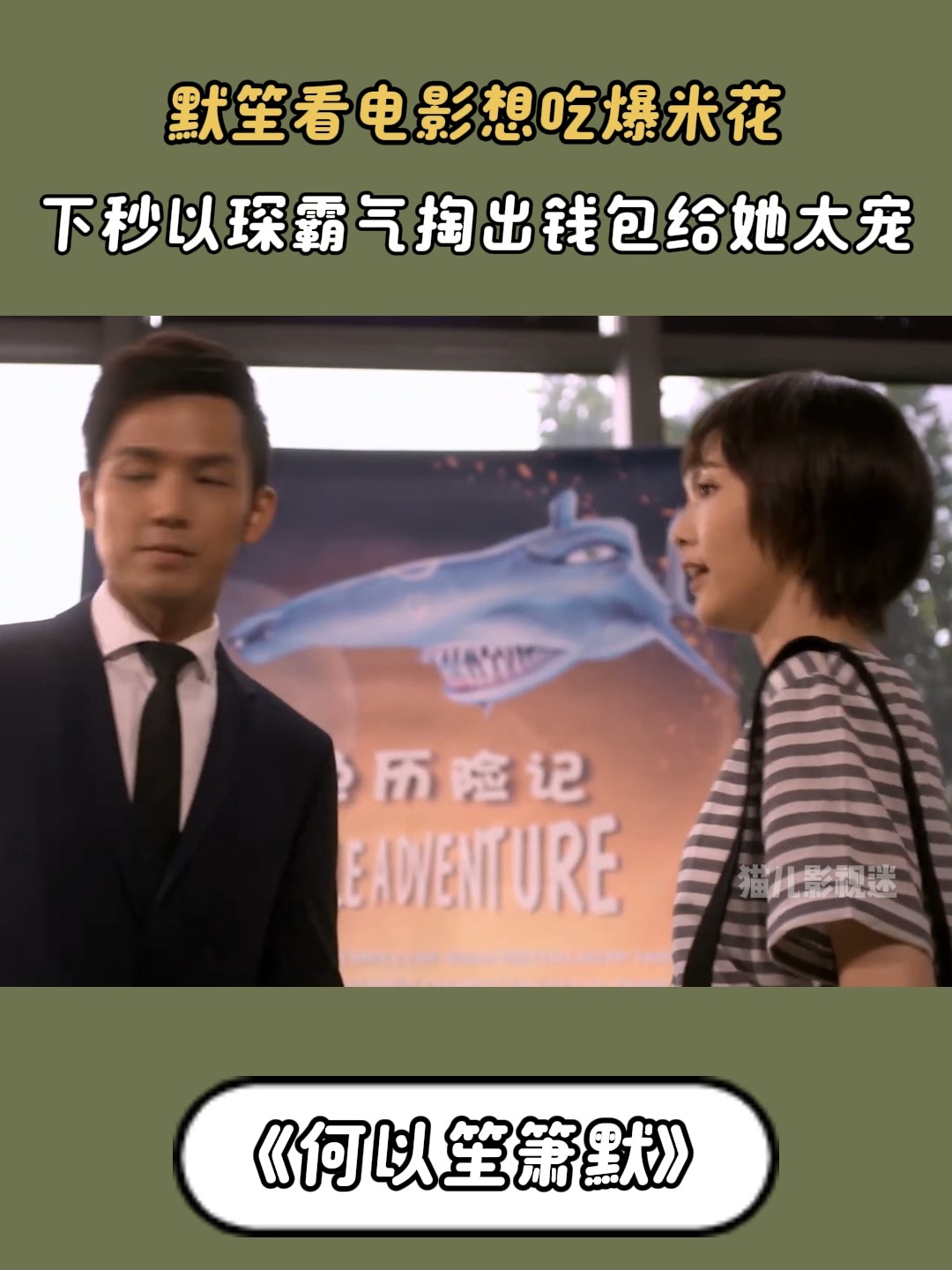 何以笙箫默:默笙看电影想吃爆米花,以琛霸气掏出钱包给她太宠
