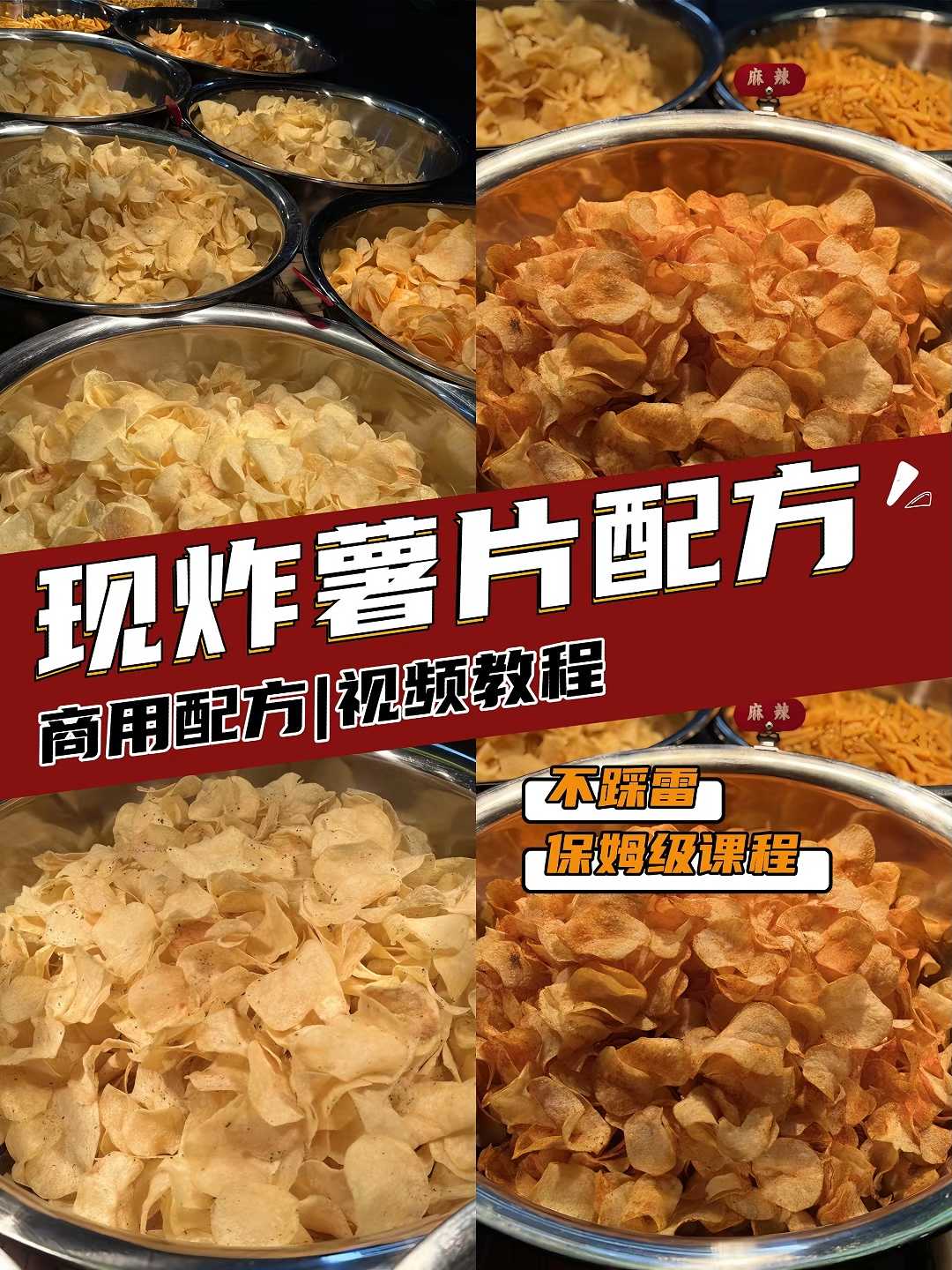 自制现炸薯片，配方全在这里！