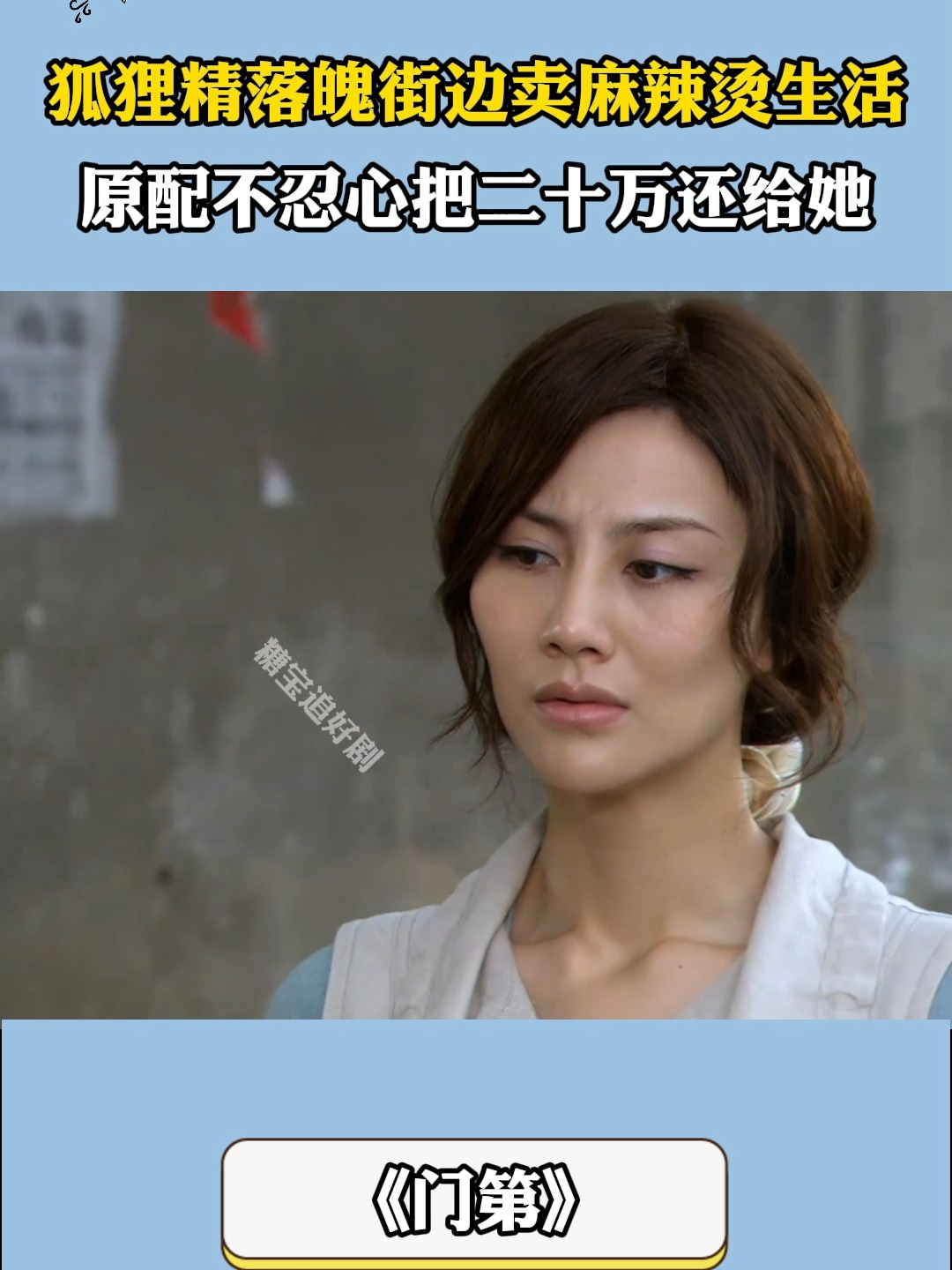 门第：狐狸精落魄街边卖麻辣烫生活，原配不忍心把二十万还给她