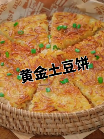 黄金土豆饼的做法