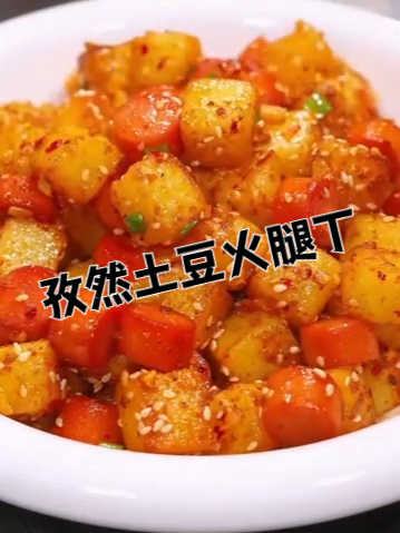 非常好吃的孜然土豆火腿丁的家常做法