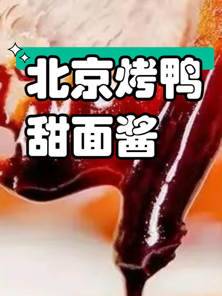小吃配方之北京烤鸭甜面酱