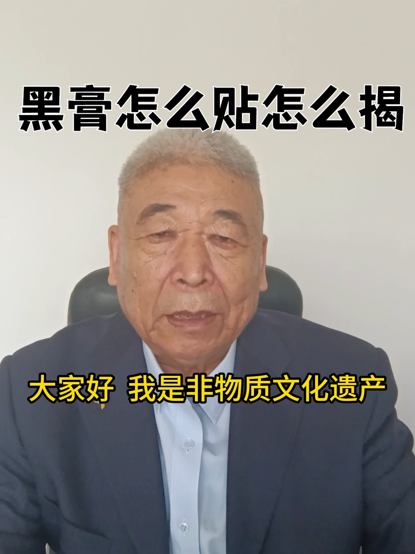 非遗黑膏传承人教你,黑膏怎么贴和怎么揭