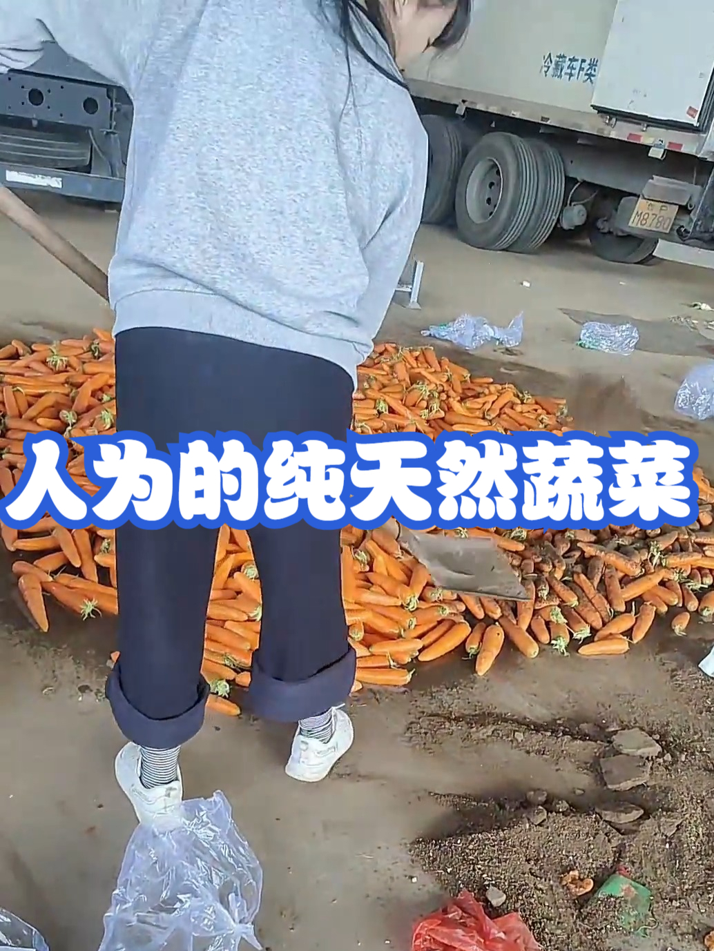 人为的纯天然蔬菜