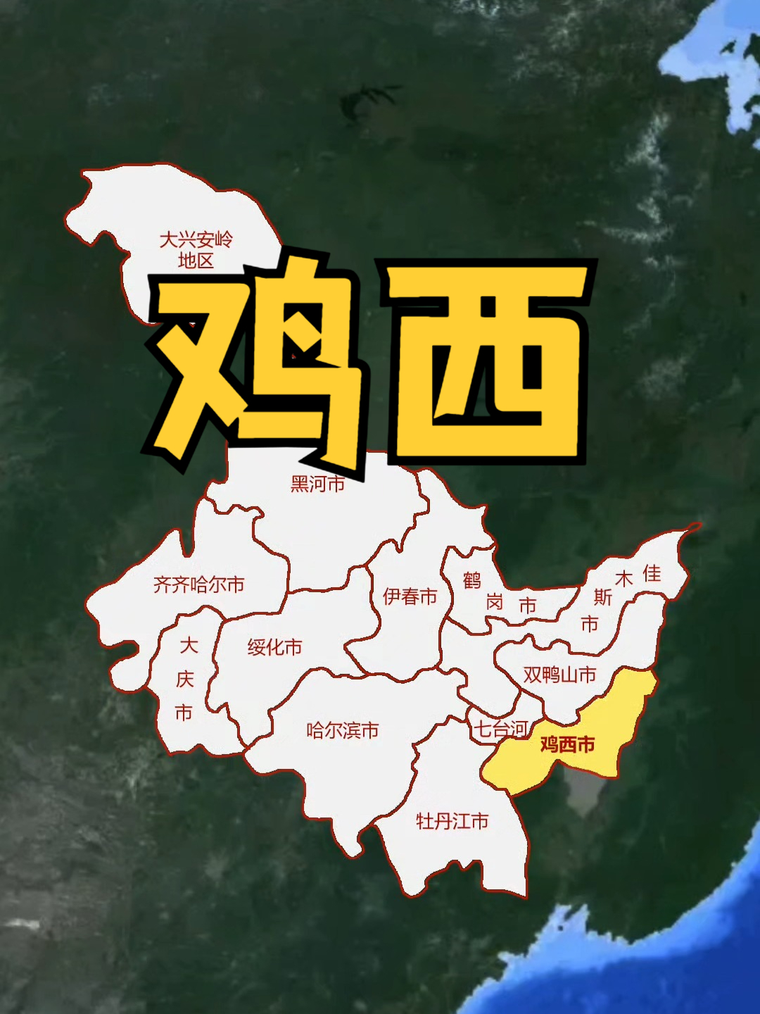 鸡西市隶属于黑龙江，是我国“百年煤城”