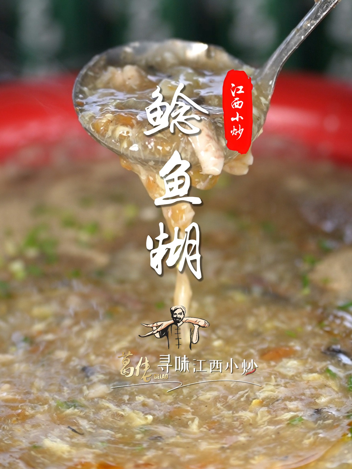 这道菜可是号称“鄱阳湖第一锅”的鲶鱼糊