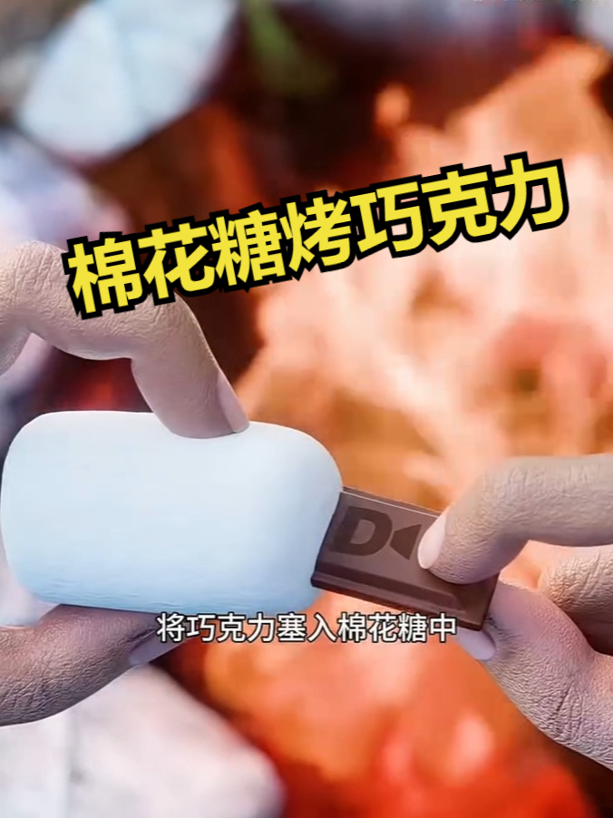 棉花糖烤巧克力的正确做法