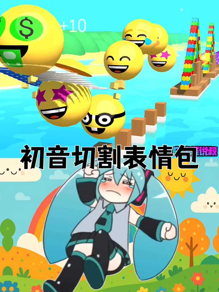 初音欢乐切割表情包!魔性音乐让人上头……